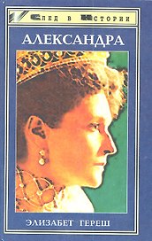 Александра. Трагедия жизни и смерти последней русской царицы