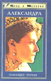 Александра. Трагедия жизни и смерти последней русской царицы