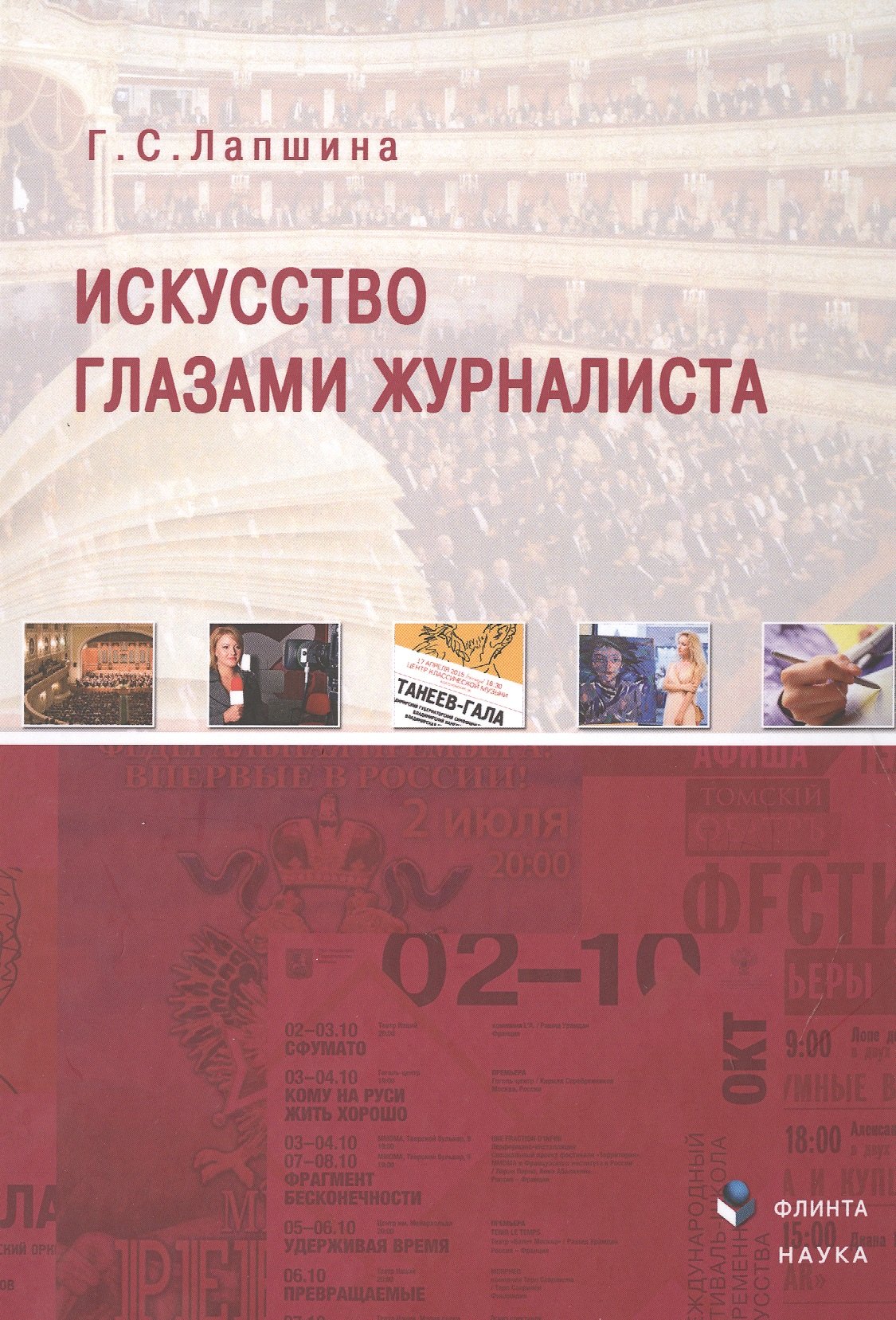 История искусств. Искусствоведение Искусство глазами журналиста Монография (Лапшина)