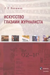 Искусство глазами журналиста Монография (Лапшина)