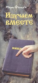 Изучаем вместе. Справочник библейских ссылок