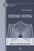 Плоские фермы. Схемы и расчетные формулы. Справочник - 0