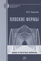 Плоские фермы. Схемы и расчетные формулы. Справочник
