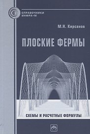 Плоские фермы. Схемы и расчетные формулы. Справочник
