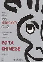 Курс китайского языка "Boya Chinese". Продвинутый уровень. Ступень II. Учебник