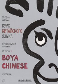 Курс китайского языка "Boya Chinese". Продвинутый уровень. Ступень II. Учебник