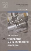 Технология машиностроения. Практикум - 0