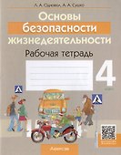 Основы безопасности жизнедеятельности. 4 класс. Рабочая тетрадь - 0