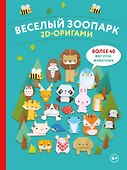2D-оригами. Веселый зоопарк. Более 40 фигурок животных - 0