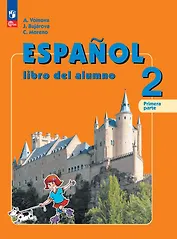 Испанский язык. 2 класс. Углублённый уровень. Учебник. В двух частях. Часть 1.