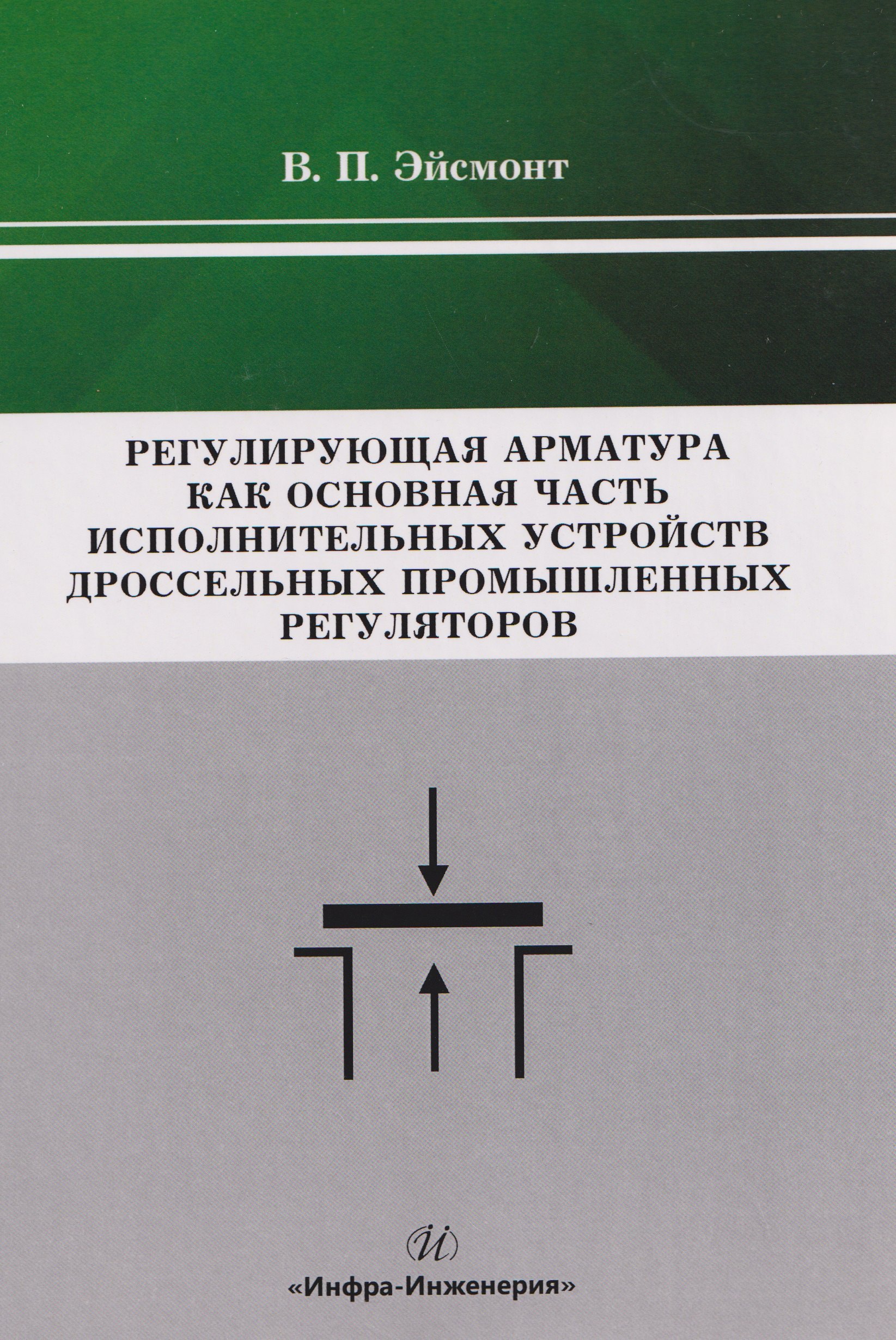 

Регулирующая арматура как основная часть исполнительных устройств дроссельных промышленных регуляторов