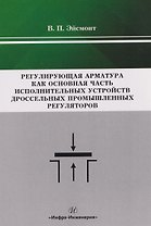 Регулирующая арматура как основная часть исполнительных устройств дроссельных промышленных регуляторов