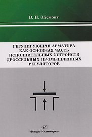 Регулирующая арматура как основная часть исполнительных устройств дроссельных промышленных регуляторов