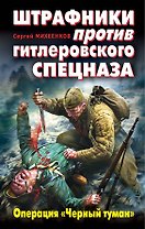 Штрафники против гитлеровского спецназа. Операция "Черный туман"