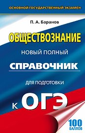Обществознание.Новый полный справочник для подготовки