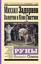 Руны Вещего Олега