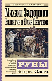 Руны Вещего Олега
