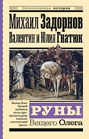Руны Вещего Олега
