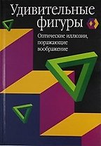 Удивительные фигуры: Оптические иллюзии, поражающие воображение