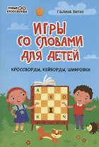 Игры со словами для детей: кроссворды,кейворды,шифровки