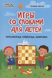Игры со словами для детей: кроссворды,кейворды,шифровки