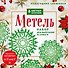 Новогодние снежинки "Метель". Набор для вырезания из бумаги. 8 цветных заготогвок - 0
