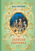 Записки охотника (силуэты Ел. Бём) - 0