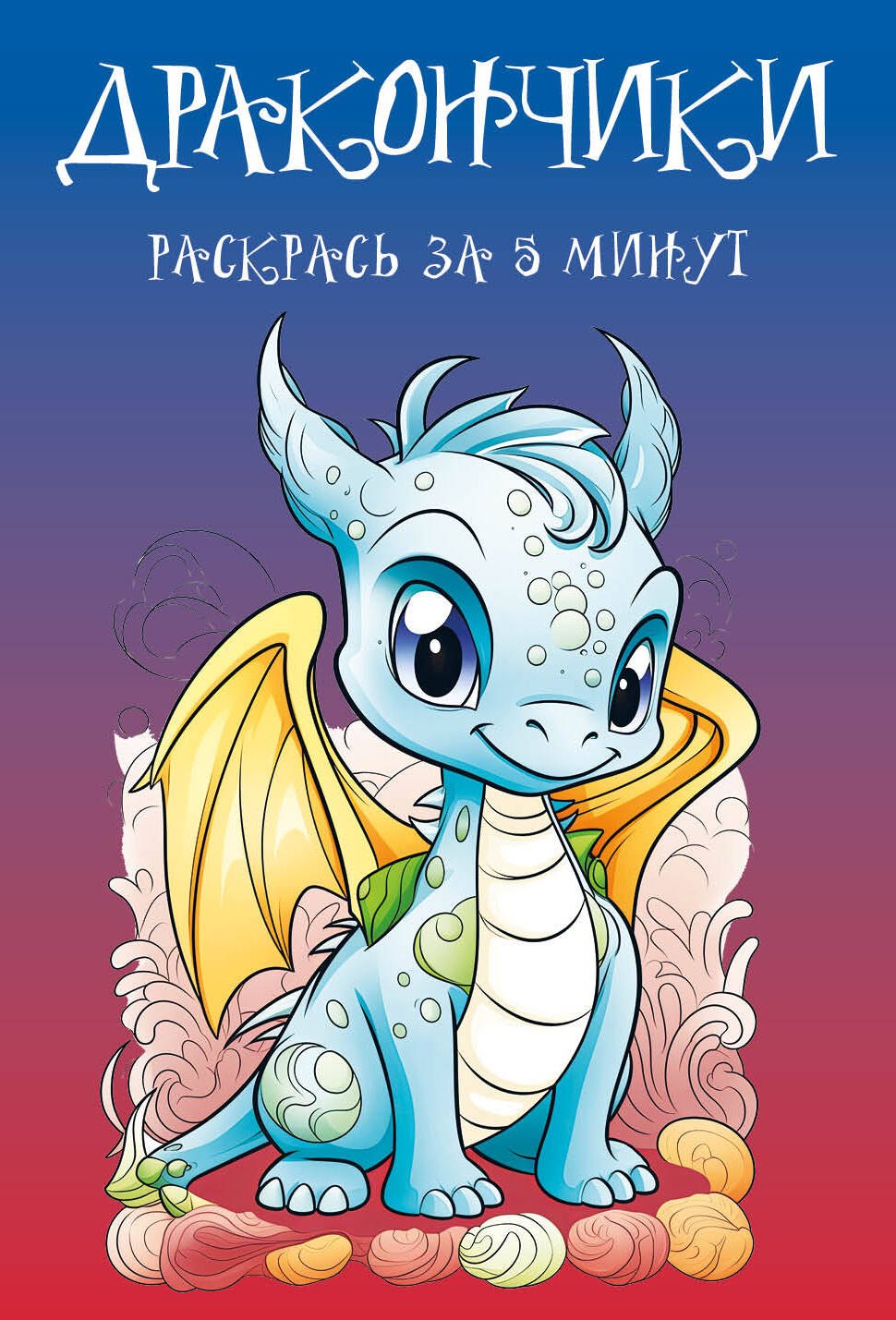 

Дракончики. Раскрась за 5 минут (синее оформление)