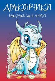 Дракончики. Раскрась за 5 минут (синее оформление)