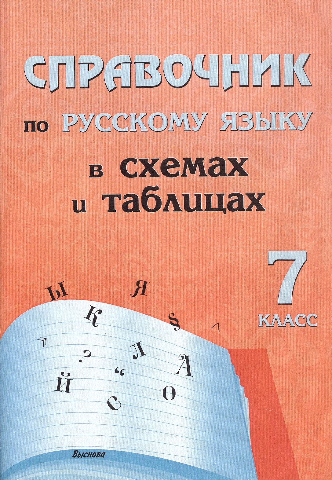 

Справочник по русскому языку в схемах и таблицах. 7 класс. Справочник для учащихся