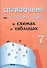 Справочник по русскому языку в схемах и таблицах. 7 класс. Справочник для учащихся - 0