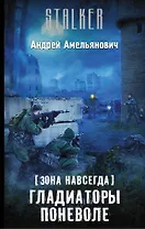 Зона навсегда. Гладиаторы поневоле