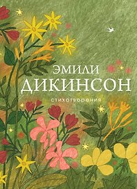 Стихотворения