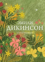 Стихотворения