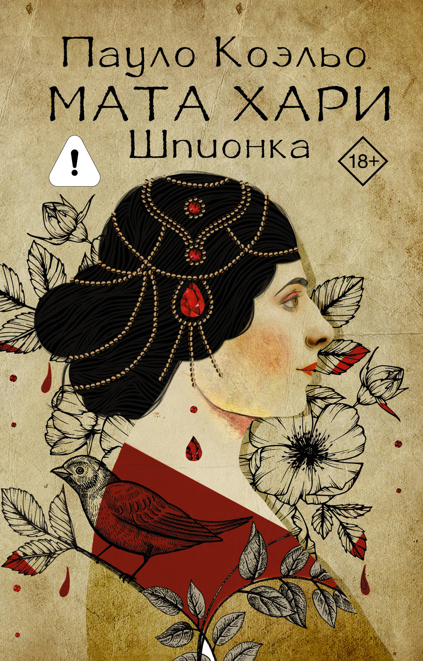 Обложка книги «Мата Хари. Шпионка»