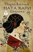 Мата Хари. Шпионка - 0