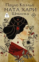Мата Хари. Шпионка