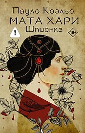 Мата Хари. Шпионка