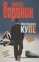 Последнее купе. Портрет