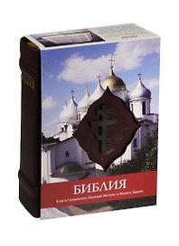 Библия. Книги Священного Писания Ветхого и Нового Завета