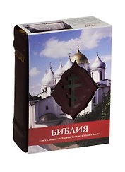Библия. Книги Священного Писания Ветхого и Нового Завета