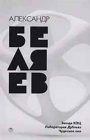 Собрание сочинений. В 8 т. Т. 6: Звезда КЭЦ, Лаборатория дубльвэ, Чудесное око