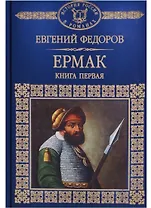 История России в романах, Том 112, Е.Федоров, Ермак, книга 1