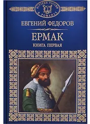 История России в романах, Том 112, Е.Федоров, Ермак, книга 1