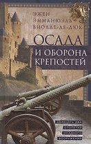 Осада и оборона крепостей. Двадцать два столетия осадного вооружения