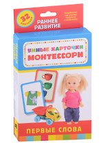 Умные карточки Монтессори. Первые слова (32 карточки)