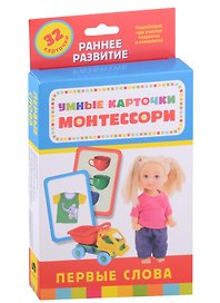 Умные карточки Монтессори. Первые слова (32 карточки)