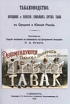 Табаководство. Выращиванiе и обработка главнъйшихъ сортовъ табака въ Средней и Южной Россiи