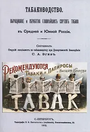 Табаководство. Выращиванiе и обработка главнъйшихъ сортовъ табака въ Средней и Южной Россiи