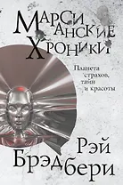 Марсианские хроники